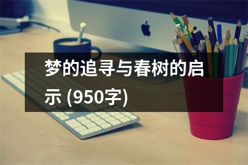 夢的追尋與春樹的啟示 (950字)