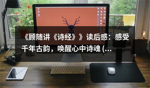 《顧隨講《詩(shī)經(jīng)》》讀后感：感受千年古韻，喚醒心中詩(shī)魂 (700字)