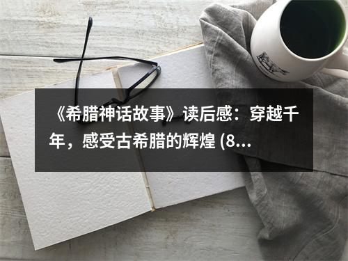 《希臘神話故事》讀后感：穿越千年，感受古希臘的輝煌 (850字)
