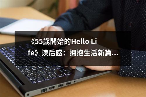 《55歲開始的Hello Life》讀后感：擁抱生活新篇章 (700字)