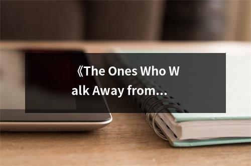 《The Ones Who Walk Away from Omelas》讀后感：夢(mèng)想與現(xiàn)實(shí)交織的悲歌 (950字)