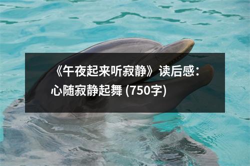 《午夜起來聽寂靜》讀后感：心隨寂靜起舞 (750字)