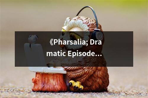 《Pharsalia; Dramatic Episodes of the Civil Wars》讀后感：身臨其境感受歷史烽火 (750字)