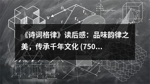 《詩(shī)詞格律》讀后感：品味韻律之美，傳承千年文化 (750字)
