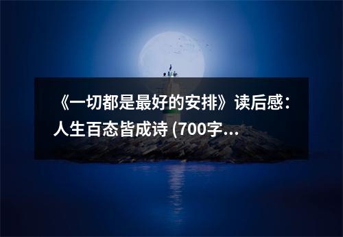 《一切都是最好的安排》讀后感：人生百態(tài)皆成詩(shī) (700字)