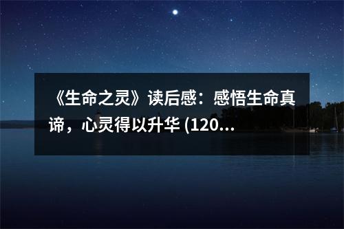 《生命之靈》讀后感：感悟生命真諦，心靈得以升華 (1200字)