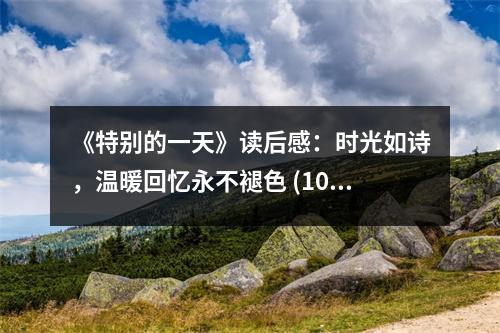 《特別的一天》讀后感：時(shí)光如詩(shī)，溫暖回憶永不褪色 (1000字)