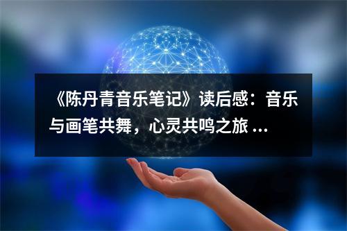 《陳丹青音樂筆記》讀后感：音樂與畫筆共舞，心靈共鳴之旅 (800字)