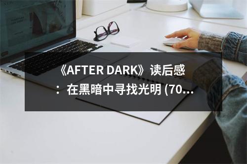 《AFTER DARK》讀后感：在黑暗中尋找光明 (700字)