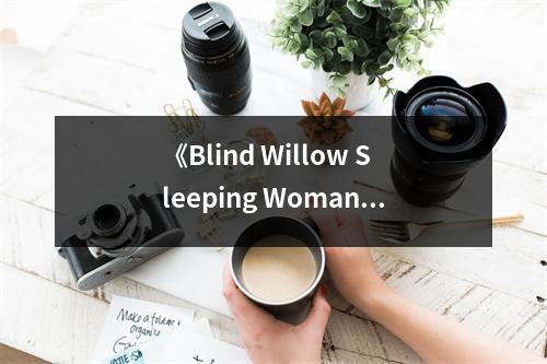 《Blind Willow Sleeping Woman CD》讀后感：感受生命中的溫暖與孤獨(dú) (700字)