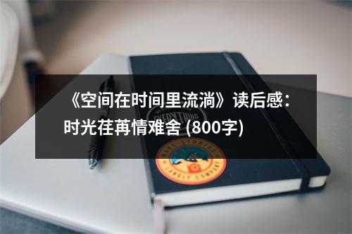 《空間在時(shí)間里流淌》讀后感：時(shí)光荏苒情難舍 (800字)