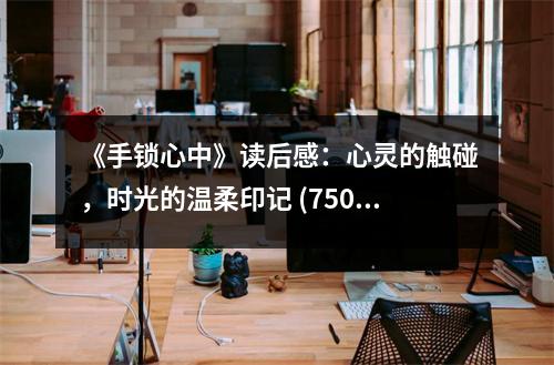 《手鎖心中》讀后感：心靈的觸碰，時(shí)光的溫柔印記 (750字)