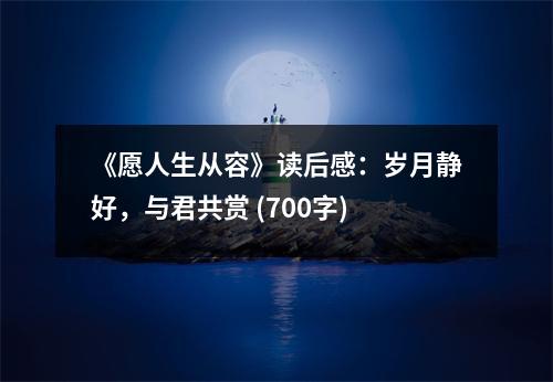 《愿人生從容》讀后感：歲月靜好，與君共賞 (700字)