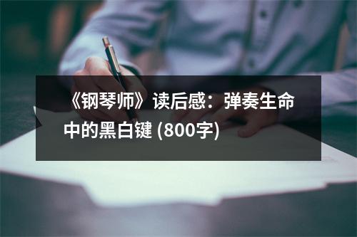 《鋼琴師》讀后感：彈奏生命中的黑白鍵 (800字)