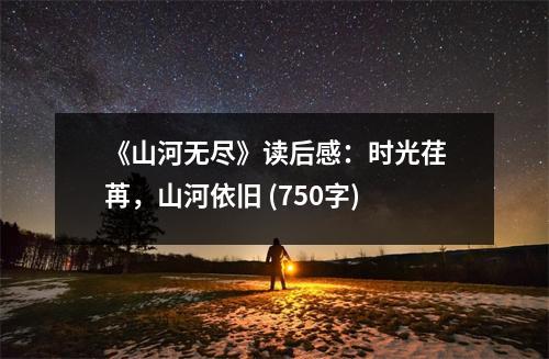 《山河無盡》讀后感：時光荏苒，山河依舊 (750字)
