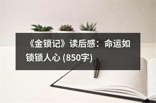 《金鎖記》讀后感：命運(yùn)如鎖鎖人心 (850字)