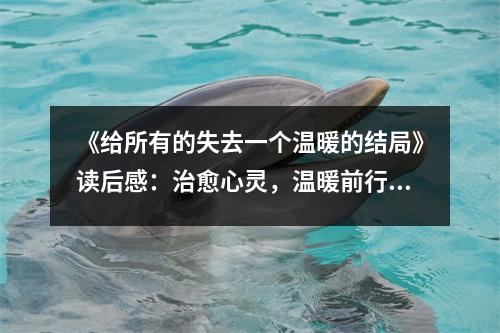 《給所有的失去一個溫暖的結(jié)局》讀后感：治愈心靈，溫暖前行 (950字)