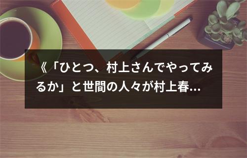 《「ひとつ、村上さんでやってみるか」と世間の人々が村上春樹にとりあえずぶっつける490の質(zhì)問に果たして村上さんはちゃんと答》讀后感：字里行間見真情 (750字)