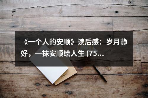 《一個人的安順》讀后感：歲月靜好，一抹安順繪人生 (750字)