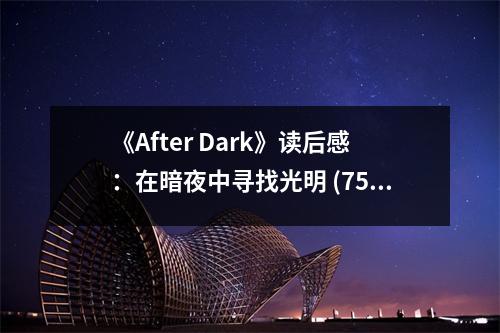 《After Dark》讀后感：在暗夜中尋找光明 (750字)