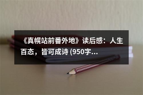 《真幌站前番外地》讀后感：人生百態(tài)，皆可成詩(shī) (950字)