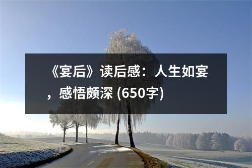 《宴后》讀后感：人生如宴，感悟頗深 (650字)