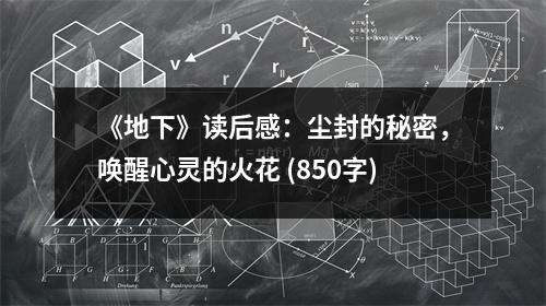 《地下》讀后感：塵封的秘密，喚醒心靈的火花 (850字)
