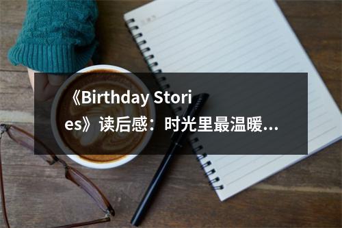 《Birthday Stories》讀后感：時(shí)光里最溫暖的約定 (850字)