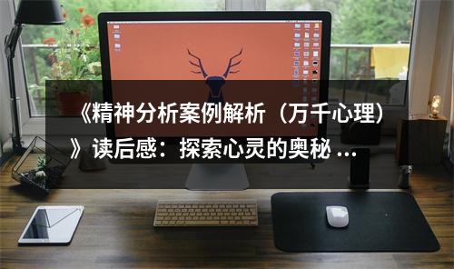 《精神分析案例解析（萬千心理）》讀后感：探索心靈的奧秘 (750字)