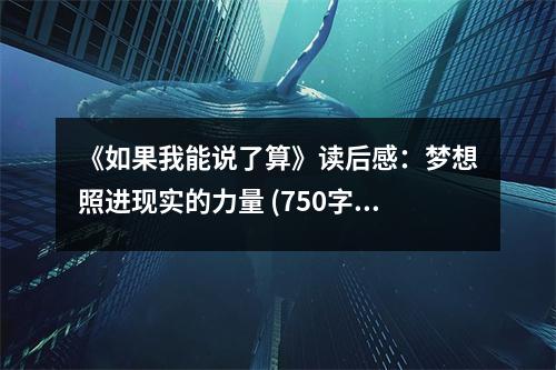 《如果我能說了算》讀后感：夢(mèng)想照進(jìn)現(xiàn)實(shí)的力量 (750字)