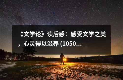 《文學(xué)論》讀后感：感受文學(xué)之美，心靈得以滋養(yǎng) (1050字)