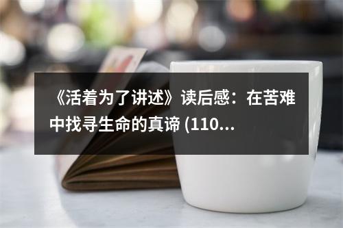 《活著為了講述》讀后感：在苦難中找尋生命的真諦 (1100字)