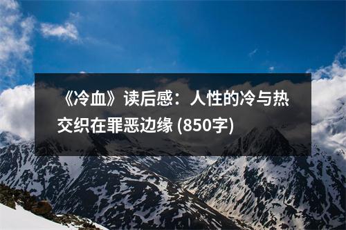 《冷血》讀后感：人性的冷與熱交織在罪惡邊緣 (850字)