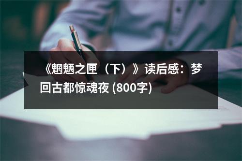 《魍魎之匣（下）》讀后感：夢回古都驚魂夜 (800字)