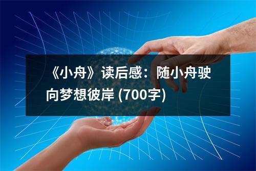 《小舟》讀后感：隨小舟駛向夢想彼岸 (700字)