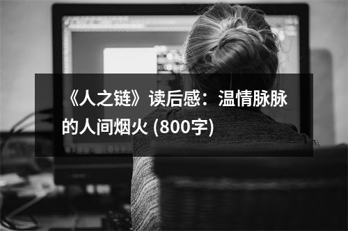 《人之鏈》讀后感：溫情脈脈的人間煙火 (800字)