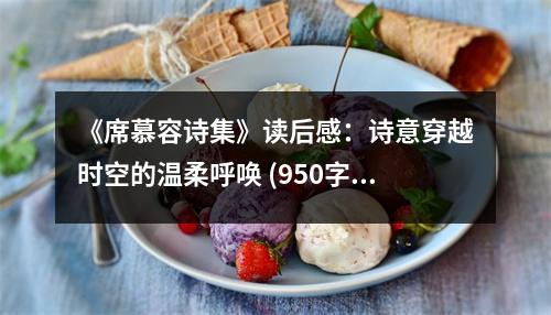 《席慕容詩(shī)集》讀后感：詩(shī)意穿越時(shí)空的溫柔呼喚 (950字)