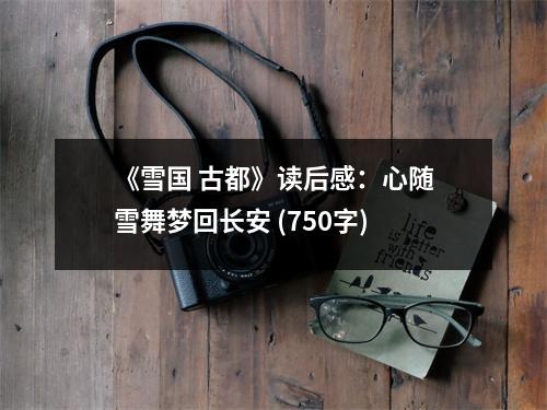 《雪國(guó) 古都》讀后感：心隨雪舞夢(mèng)回長(zhǎng)安 (750字)
