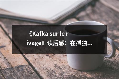 《Kafka sur le rivage》讀后感：在孤獨(dú)中尋找共鳴 (700字)