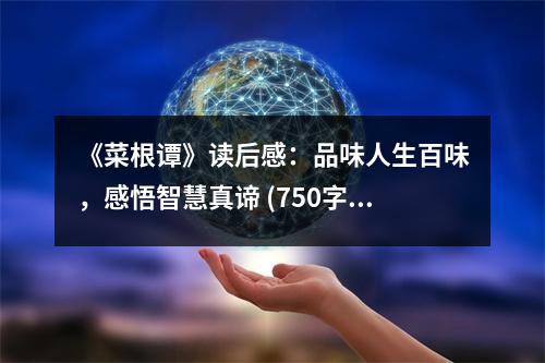 《菜根譚》讀后感：品味人生百味，感悟智慧真諦 (750字)