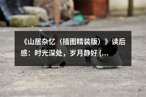 《山居雜憶（插圖精裝版）》讀后感：時(shí)光深處，歲月靜好 (750字)