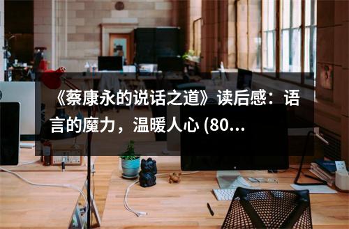 《蔡康永的說話之道》讀后感：語言的魔力，溫暖人心 (800字)