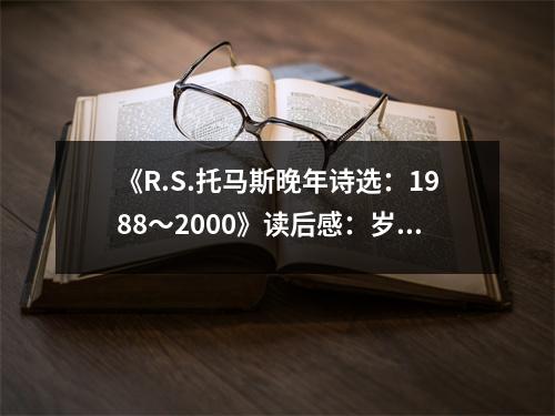 《R.S.托馬斯晚年詩選：1988～2000》讀后感：歲月沉淀情感深處 (1000字)