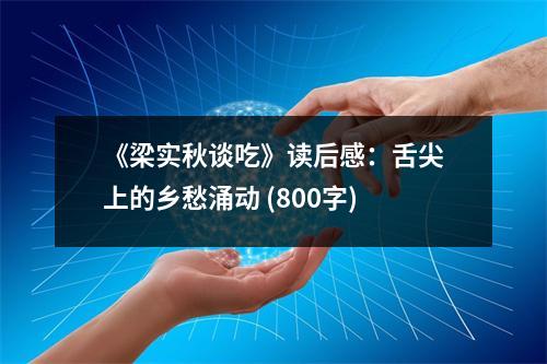 《梁實秋談吃》讀后感：舌尖上的鄉(xiāng)愁涌動 (800字)