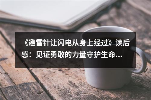 《避雷針讓閃電從身上經(jīng)過》讀后感：見證勇敢的力量守護(hù)生命 (1100字)