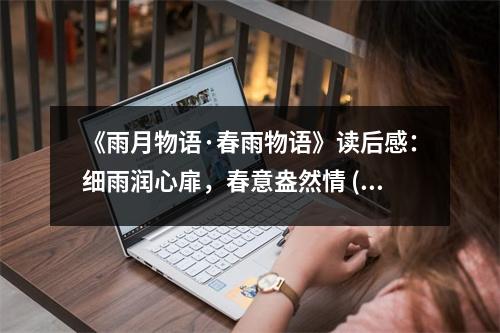 《雨月物語·春雨物語》讀后感：細雨潤心扉，春意盎然情 (900字)