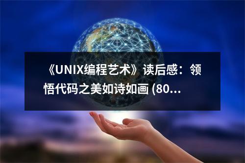 《UNIX編程藝術(shù)》讀后感：領(lǐng)悟代碼之美如詩如畫 (800字)