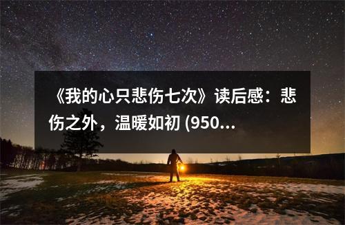 《我的心只悲傷七次》讀后感：悲傷之外，溫暖如初 (950字)