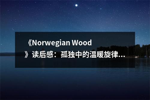 《Norwegian Wood》讀后感：孤獨中的溫暖旋律 (900字)