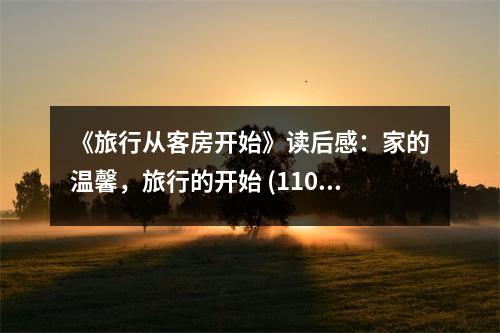 《旅行從客房開(kāi)始》讀后感：家的溫馨，旅行的開(kāi)始 (1100字)